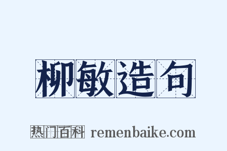 柳敏造句是什么意思的图片